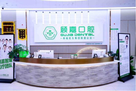 顾嘉口腔