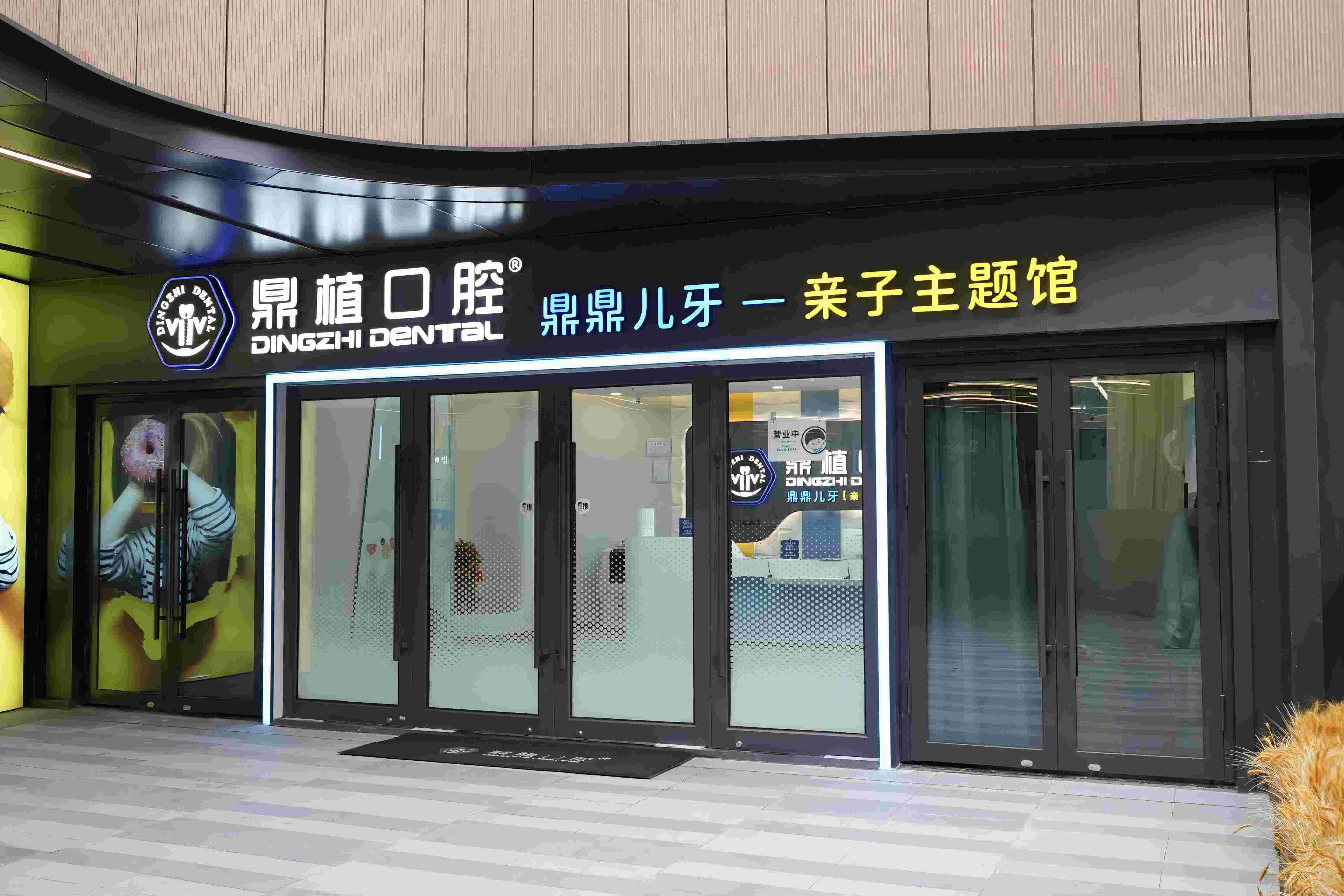 亲子时光 | 探秘西郊百联鼎植森林动物园，欢度奇妙口腔之旅